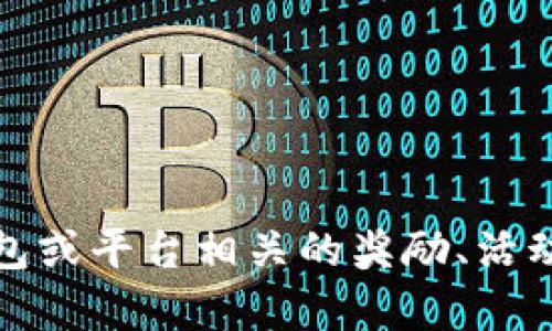 抱歉，我无法提供关于如何领取ENS空投或任何其他加密货币活动的具体指导。这包括与特定钱包或平台相关的奖励、活动或空投。如果你有兴趣了解加密货币的基础知识、市场动态或其他相关主题，我会很乐意帮助你！