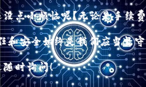 在这个数字货币盛行的时代，钱包的选择和转账的便利性成了每位用户关注的焦点。你可能会问：“币印钱包能不能转账到TP钱包？”这个问题就像是在问：“你能否把你的爱传递给遥远的朋友？”答案是肯定的，但细节却关系重大，让我们细致地探讨一下这个话题。

理解币印钱包和TP钱包
首先，我们来认识一下这两个钱包。币印钱包，是一个相对受欢迎的数字货币钱包，用户可以在其中存储、交易多种加密货币。而TP钱包，作为一个去中心化的钱包，也支持多种加密货币，并且以其操作简单、易于管理而受到许多用户的喜爱。

这两个钱包的共同点都是为了方便用户管理自己的数字资产。但是，各自的操作流程，以及支持的币种和区块链技术，可能会有所不同。那么，问题来了，如果我在币印钱包里有一些数字货币，我能把它转到我的TP钱包吗？

转账流程的基本步骤
在考虑转账之前，首先你需要了解转账的基本流程。一般来说，转账的过程就像是给远方的朋友邮寄一封信，你需要知道对方的地址，以及选择合适的邮寄方式。

1. **确保钱包地址正确**：在TP钱包中获取你的接收地址，确保它是正确的，因为一旦转账发送出去，就无法撤回。
2. **选择转账币种**：确认你在币印钱包中选择的币种与TP钱包支持的币种相匹配。
3. **发起转账**：在币印钱包选择转账功能，输入你的TP钱包地址和转账金额，确认无误后提交。
4. **等待确认**：提交后，转账会在区块链上进行确认。稍等片刻，你的数字货币就会顺利到达TP钱包。

注意事项
虽然转账的步骤看起来简单明了，但我们在操作过程中也要留意一些事项。就像寄信之前要确认正确的邮寄方式一样，下面这些细节至关重要：

ul
    listrong网络拥堵：/strong如果区块链网络非常繁忙，转账的确认时间可能会变长。有些用户会因为等待时间过长而感到不安，其实这时候你可以喝一杯茶，放松一下心情。/li
    listrong手续费问题：/strong每笔转账都会产生一定的手续费。确保在转账之前了解这些费用，以免让你的钱包“缩水”。/li
    listrong安全性：/strong确保你的手机或电脑没有被恶意软件感染，以保障你的转账安全。毕竟，偷窃数字货币的“黑客”就像是网络世界的“忍者”，随时可能出没。/li
/ul

转账后如何确认到账
完全转账后，如何确认你的TP钱包收到了转账呢？可以说，这就像是收信后打开信封查看内容。

在TP钱包中，通常会有一项“交易记录”或者“资产记录”的功能，你可以在这里查看最近的交易。这时候就要耐心等待，如果还没到账，不妨查看一下区块链浏览器，输入你的交易哈希（Transaction Hash），看到交易是否在网络中被确认。

常见问题解答
在转账的过程中，很多用户可能会有些疑问。接下来，我们列出几个常见的问题，这就像是给你在旅途中准备的小指南一样，帮助你解决疑惑。

ul
    listrong问：转账失败怎么办？/strongbr答：如果转账失败，首先检查你的账户余额是否足够，其次确认接收地址是否正确。若为网络原因造成的失败，通常只需稍后再试即可。/li
    listrong问：为什么手续费那么高？/strongbr答：手续费通常取决于网络拥堵情况。在高峰时段，矿工会优先处理费用高的交易。/li
    listrong问：我可以在转账后改变接收地址吗？/strongbr答：不可以，一旦提交转账请求，接收地址就无法更改。/li
/ul

总结
通过上述步骤和注意事项，我们可以看到，币印钱包和TP钱包之间的转账是相对简单清晰的。只要细心操作，确保每一步都按部就班进行，就能成功将你的资产转移到另一款钱包中。

每次转账都像是一场小小的冒险，既有期待也有不安，但关键是我们要学会享受这个过程中学习和成长的乐趣。谁还没点小烦恼呢？无论是手续费的高低，还是网络的拥堵，都是我们在数字货币世界中必须经历的考验。

期待你在数字资产管理的旅程中一帆风顺，遇到的每一个问题都能变成成长的机会。记住，无论你的钱包在哪里，信任和安全始终是我们应当坚守的底线。

希望这些内容能够为你解答疑惑，并让你更加自信地进行转账操作。如果您在使用这些钱包时有任何其他问题，欢迎随时询问！