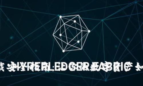 TP Wallet下载安全指南：让你的数字资产如同宝箱般安稳