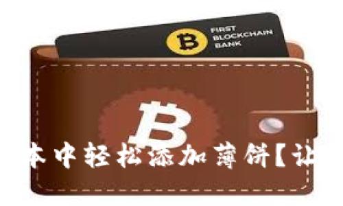 如何在TPWallet新版本中轻松添加薄饼？让你的数字资产更美味！