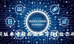 如何在TPWallet新版本中轻松