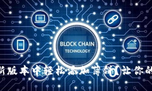 如何在TPWallet新版本中轻松添加薄饼？让你的数字资产更美味！