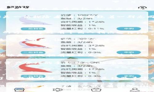    TPWalletBSC：区块链世界的“百宝箱”，解锁加密货币的财富宝藏  / 

 guanjianci  TPWalletBSC, 加密货币, 交易行情, 区块链技术  /guanjianci 

TPWalletBSC简介

如果把区块链比作一个浩瀚的海洋，那么TPWalletBSC就像那一只灵活的小船，穿梭在数字资产的波涛之中，为用户提供稳健的航行体验。作为一个加密货币钱包，TPWalletBSC不仅能够安全存储各种数字货币，还提供了交易、兑换及更多功能，让用户可以轻松管理自己的资产。

在这个瞬息万变的市场中，每一个拥有潮流因子的小伙伴都知道，持有加密货币就像是拥有了一张通往未来的门票，那些有眼光的人总是能在正确的时间做出明智的投资。不过，在这条投资之路上，寻找合适的钱包进行资产管理显得尤为重要，而TPWalletBSC恰恰是这样一个值得信赖的选择。

TPWalletBSC的功能特点

那么，TPWalletBSC到底有什么独特之处，使它能在众多钱包中脱颖而出呢？

首先，它的strong用户友好性/strong绝对是一个亮点。无论你是个资深玩家还是刚入门的新手，TPWalletBSC提供简单明了的界面，轻松让你顺利完成交易。谁还没点小烦恼呢？使用复杂的工具和操作看起来就像是在拼搏与战斗，有了TPWalletBSC，你就像打怪升级般轻松愉快。

其次，TPWalletBSC对安全的高度重视可谓是防范于未然。钱包采用了尖端的加密技术，好比是为你的数字资产设置了一把虚拟的金库大门，防止任何外部威胁。市场中不乏安全性堪忧的平台，让人不得不提心吊胆，TPWalletBSC把你最关心的这点放在了首位，真是个体贴的好伙伴。

交易行情解析

随着数字货币市场的火爆，TPWalletBSC的发行币行情也是吸引了不少眼球。那么，它的交易行情究竟是怎样的呢？

首先，我们来看一些基本数据。TPWalletBSC的币种在市场上可以自由交易，实时的行情变化就像大海汹涌澎湃，涨跌之间瞬息万变。而这些波动，虽然让人惊心，但也正是投资者获取高收益的机会。

那么，在这个充满变幻的市场里，我们该如何把握这些机会呢？分析币种的走势就像是在玩一款解谜游戏，你需要通过市场的各种信号来推断出接下来的走势。TPWalletBSC的行情数据实时更新，就为你提供了充足的信息支持，帮助你在这场游戏中脱颖而出。

为什么选择TPWalletBSC

好吧，既然我们已经探讨了TPWalletBSC的多种特色，来聊聊为什么你应该选择它作为你的数字资产管理工具。

首先，它不仅仅是一个钱包，更是一个全球化的平台，支持多种语言和地区用户，仿佛是为你量身定做的“多语种翻译员”。无论你身在何处，只要有网络，就能方便地进行下载、注册和使用，打破了时间和空间的限制。

其次，TPWalletBSC的社区氛围也很出色，活跃的用户参与让你能时刻获得新的市场动态和用户分享的小技巧。想象一下，如果你是一位探险者，身边围绕着一群志同道合的伙伴，他们会给你提供各种经验和建议，帮助你走得更远，发现更多秘密。

社区与支持

在使用TPWalletBSC的过程中，良好的用户支持服务也是一个不可忽视的因素。设想一下，如果你在航行中遇到风浪，找不到前进的方向，手边有个高人指点迷津，给予你及时的帮助，那真是再好不过了。

TPWalletBSC便提供了实时客服支持，不管是关于功能的疑问还是交易的困惑，都能得到专业的解答和指导。这种体贴的服务犹如一盏明灯，让你在迷雾中找到方向，平稳驶向财富的彼岸。

未来展望

回顾TPWalletBSC的发展历程，我们可以看到它的不断创新与进步。他们始终站在行业的前沿，适时拥抱变化，把握市场动态，这就像是一位拥有敏锐直觉的渔夫，总能捕捉到最肥美的鱼群。

展望未来，TPWalletBSC有望扩展更多功能，比如跨链交易、NFT支持以及DeFi功能等。有了这些新特性，我们将再一次领略到数字资产管理的全新体验，仿佛走进一条连接更多宝藏之路的神秘隧道。而我们，正是那追寻宝藏的探险者，急切希望揭开下一个神秘的面纱。

总结

总而言之，TPWalletBSC作为一个新兴的数字资产管理工具，无论是在安全性、用户体验，还是在交易行情的及时更新上，都展现了其独特的魅力。无论你是经验丰富的投资者，还是初入门的新手，都能在这个灵活的小船上，稳稳地前行。

在这个数字化浪潮席卷的时代，通过TPWalletBSC，开启你的财富航程吧！未来的整片海洋，将因为你的探索而更加绚丽多彩。别担心，谁还没点小烦恼呢？有TPWalletBSC在，您就能轻松应对各种挑战，乘风破浪，勇闯数字货币的海洋！