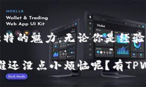    TPWalletBSC：区块链世界的“百宝箱”，解锁加密货币的财富宝藏  / 

 guanjianci  TPWalletBSC, 加密货币, 交易行情, 区块链技术  /guanjianci 

TPWalletBSC简介

如果把区块链比作一个浩瀚的海洋，那么TPWalletBSC就像那一只灵活的小船，穿梭在数字资产的波涛之中，为用户提供稳健的航行体验。作为一个加密货币钱包，TPWalletBSC不仅能够安全存储各种数字货币，还提供了交易、兑换及更多功能，让用户可以轻松管理自己的资产。

在这个瞬息万变的市场中，每一个拥有潮流因子的小伙伴都知道，持有加密货币就像是拥有了一张通往未来的门票，那些有眼光的人总是能在正确的时间做出明智的投资。不过，在这条投资之路上，寻找合适的钱包进行资产管理显得尤为重要，而TPWalletBSC恰恰是这样一个值得信赖的选择。

TPWalletBSC的功能特点

那么，TPWalletBSC到底有什么独特之处，使它能在众多钱包中脱颖而出呢？

首先，它的strong用户友好性/strong绝对是一个亮点。无论你是个资深玩家还是刚入门的新手，TPWalletBSC提供简单明了的界面，轻松让你顺利完成交易。谁还没点小烦恼呢？使用复杂的工具和操作看起来就像是在拼搏与战斗，有了TPWalletBSC，你就像打怪升级般轻松愉快。

其次，TPWalletBSC对安全的高度重视可谓是防范于未然。钱包采用了尖端的加密技术，好比是为你的数字资产设置了一把虚拟的金库大门，防止任何外部威胁。市场中不乏安全性堪忧的平台，让人不得不提心吊胆，TPWalletBSC把你最关心的这点放在了首位，真是个体贴的好伙伴。

交易行情解析

随着数字货币市场的火爆，TPWalletBSC的发行币行情也是吸引了不少眼球。那么，它的交易行情究竟是怎样的呢？

首先，我们来看一些基本数据。TPWalletBSC的币种在市场上可以自由交易，实时的行情变化就像大海汹涌澎湃，涨跌之间瞬息万变。而这些波动，虽然让人惊心，但也正是投资者获取高收益的机会。

那么，在这个充满变幻的市场里，我们该如何把握这些机会呢？分析币种的走势就像是在玩一款解谜游戏，你需要通过市场的各种信号来推断出接下来的走势。TPWalletBSC的行情数据实时更新，就为你提供了充足的信息支持，帮助你在这场游戏中脱颖而出。

为什么选择TPWalletBSC

好吧，既然我们已经探讨了TPWalletBSC的多种特色，来聊聊为什么你应该选择它作为你的数字资产管理工具。

首先，它不仅仅是一个钱包，更是一个全球化的平台，支持多种语言和地区用户，仿佛是为你量身定做的“多语种翻译员”。无论你身在何处，只要有网络，就能方便地进行下载、注册和使用，打破了时间和空间的限制。

其次，TPWalletBSC的社区氛围也很出色，活跃的用户参与让你能时刻获得新的市场动态和用户分享的小技巧。想象一下，如果你是一位探险者，身边围绕着一群志同道合的伙伴，他们会给你提供各种经验和建议，帮助你走得更远，发现更多秘密。

社区与支持

在使用TPWalletBSC的过程中，良好的用户支持服务也是一个不可忽视的因素。设想一下，如果你在航行中遇到风浪，找不到前进的方向，手边有个高人指点迷津，给予你及时的帮助，那真是再好不过了。

TPWalletBSC便提供了实时客服支持，不管是关于功能的疑问还是交易的困惑，都能得到专业的解答和指导。这种体贴的服务犹如一盏明灯，让你在迷雾中找到方向，平稳驶向财富的彼岸。

未来展望

回顾TPWalletBSC的发展历程，我们可以看到它的不断创新与进步。他们始终站在行业的前沿，适时拥抱变化，把握市场动态，这就像是一位拥有敏锐直觉的渔夫，总能捕捉到最肥美的鱼群。

展望未来，TPWalletBSC有望扩展更多功能，比如跨链交易、NFT支持以及DeFi功能等。有了这些新特性，我们将再一次领略到数字资产管理的全新体验，仿佛走进一条连接更多宝藏之路的神秘隧道。而我们，正是那追寻宝藏的探险者，急切希望揭开下一个神秘的面纱。

总结

总而言之，TPWalletBSC作为一个新兴的数字资产管理工具，无论是在安全性、用户体验，还是在交易行情的及时更新上，都展现了其独特的魅力。无论你是经验丰富的投资者，还是初入门的新手，都能在这个灵活的小船上，稳稳地前行。

在这个数字化浪潮席卷的时代，通过TPWalletBSC，开启你的财富航程吧！未来的整片海洋，将因为你的探索而更加绚丽多彩。别担心，谁还没点小烦恼呢？有TPWalletBSC在，您就能轻松应对各种挑战，乘风破浪，勇闯数字货币的海洋！