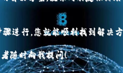 您提到的tpwallet打开后显示“网络不可用”的问题，可能让许多用户感到烦恼，就像在呼喊“我有话要说，但是没有人听见。”这种情况确实需要我们逐步排查和解决。现在，让我们一起“走进”这个问题，理清可能的原因，并找到解决办法。

网络问题的常见原因
在使用tpwallet时，如果出现网络不可用的提示，可能有几个潜在原因。我们可以将这些原因比作“天气预报”，有时晴天有时雷雨。在这里我们列举几个最常见的原因：

ul
    listrong网络连接不稳定：/strong就像一根没线的灯泡，虽然看上去是完整的，但一旦振动就会黑屏。请您检查一下您的Wi-Fi或移动数据是否连接正常。/li
    listrong应用未更新：/strong老版本的tpwallet就像是吃了过期的零食，难免会出现各种问题。确保您的应用已经更新到最新版本，这样才能享受到最新的功能和。/li
    listrong设备设置问题：/strong有时候，设备的设置变化就像把菜刀放进冰箱，结果一触碰就嗖地一声，这类问题也可能导致您无法正常连接网络。/li
    listrong服务端问题：/strong如果tpwallet的服务器出现故障，可能会让所有用户都受到影响。不用担心，这就好比一家餐厅今天没开门，耐心等几天，他家美食的魅力就还是在的。/li
/ul

解决方法
接下来，我们就像是质检员，逐一排查这些问题，找到解决的办法。以下是一些可能的步骤，希望能帮助您解决“网络不可用”的问题：

h4检查网络连接/h4
首先，请确保您的设备已经连接到互联网。您可以尝试打开其他应用程序，比如浏览器，看看能否正常上网。如果其他应用可以正常工作，说明网络连接没问题。

h4重启应用程序/h4
有时候，应用程序就像一辆计算机马车，在运行过程中会遇到些小障碍。您可以尝试关闭tpwallet，然后再重新打开。有时候，这样的简单操作就能解决很多问题。

h4更新应用程序/h4
如同不断锻炼的身体，应用程序也需要时常“更新”才能保持最佳状态。进入应用商店，检查是否有tpwallet的最新版本可供下载并更新，通常，这可以解决很多功能故障。

h4检查设备设置/h4
如果设置不对，就像拿塑料叉去吃意大利面，暖暖的也没用。请确保您的设备的日期和时间设置正确。如果这些与网络时间不一致，可能会导致无法连接。

h4重启设备/h4
无论是人还是设备，有时候都需要一段短暂的休息。您可以尝试重启您的手机或计算机，这能让许多潜在的问题得到解决。

h4联系客服或技术支持/h4
最后，别忘了我们的“求助热线”——联系客服。可能是发生了系统故障，开发者也许会知道更多信息，能提供更专业的解决方案。就像向朋友倾诉烦恼时获得的安慰一样，有时候求助他人也是很重要的。

总结
以上就是关于tpwallet网络不可用问题的分析和解决方法。虽然这个问题一开始让人感到挫败，但只要按照上述步骤进行，您就能顺利找到解决方案，重启您的数字钱包之旅。记住，要保持乐观的心态——“生活不止眼前的苟且，网络不可用也只是暂时的插曲。” 

希望以上内容能够帮助您顺利解决问题，让您的tpwallet再次与世界连接！如果您还有其他疑问，不妨继续探索，或者随时向我提问！