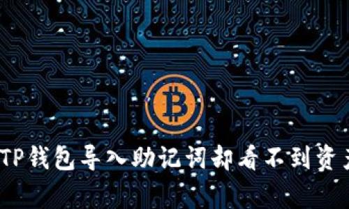 钱包迷雾：当TP钱包导入助记词却看不到资产的背后故事