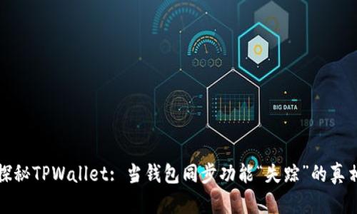 探秘TPWallet: 当钱包同步功能“失踪”的真相