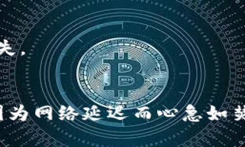 将U币转到TPWallet可以通过以下步骤实现。请注意，在进行任何加密货币交易之前，务必仔细验证相关信息并确保安全。

### 步骤一：准备工作

确认你的TPWallet地址
首先，确保你已经注册并登录到TPWallet。如果没有账户，你需要先下载并创建一个TPWallet账户。完成后，找到你的TPWallet收款地址，通常你可以在钱包的“接收”部分找到这个地址。
这就像是在给朋友汇款，首先你得知道朋友的银行账号是啥，对吧？

### 步骤二：选择交易平台

确定你的交易平台
你需要找到一个支持U币（通常指的是Tether USDT）的交易平台。有很多这样的交易所，比如Binance、Huobi等，选择一个你熟悉并信任的平台。
选择交易平台就像选餐厅，当然是要选择你最爱吃的那家！

### 步骤三：提币操作

提币步骤
在你选择的平台中，找到“提币”或“提现”选项。此时，你需要输入你在TPWallet中的收款地址，并输入你要转账的U币数量。
确保你没有输入错地址，否则可就像寄错了信，一切得从头来过！

### 步骤四：确认交易信息

再次确认
再次确认你的TPWallet地址和转账数量。大多数平台会让你进行一次确认，因为一旦出错，资金可能无法找回。
这时候就像在考数学题，检查一下答案是不是正确，免得回家被老师问。

### 步骤五：提交并等待

提交交易
提交之后，稍等片刻，U币就会转入你的TPWallet中。具体的转账时间视网络堵塞情况而定。
你可以用这段时间喝杯水，看一集你最爱的剧，不要着急，完全没有必要！

### 小贴士

- 保持安全
确保你的TPWallet和交易所账户开启了双重认证，以增加安全性。
就像锁门，双把锁总比一把好，安全第一嘛！

- 了解手续费
不同平台对于提现的手续费标准不一，提前了解这些信息，以免造成不必要的损失。
毕竟，钱包里每一分钱都有它的故事，不要浪费哦！

通过以上步骤，你就可以顺利将U币转到TPWallet啦！当然，记得保持冷静，不要因为网络延迟而心急如焚。区块链的世界，讲究的是耐心和细心！如果有什么问题，欢迎随时问我！