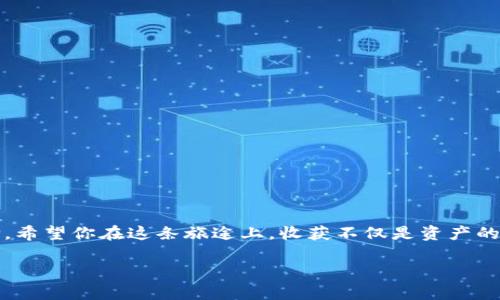 TPWallet电脑版：你的数字资产管理小助手，轻松驾驭虚拟钱包的魔法世界  
TPWallet, 电脑版, 数字资产, 使用指南/guanjianci  

引言：进入数字资产的奇幻旅程  
在这个数字化的时代，虚拟钱包就像是我们日常生活中的小助手，帮助我们管理和存储各种数字资产。TPWallet电脑版就是这样一个可靠的伙伴。使用它，犹如拥有了一把打开数字财富大门的金钥匙。而今天，我们将一起踏上这段奇妙的旅程！  

什么是TPWallet？  
TPWallet是一款多链数字资产钱包，支持多种区块链和各种加密货币。它就像一个数字资产的仓库，不同的钱包地址就像仓库中的不同隔间，每个隔间都有它独特的资产。想象一下，如果没有它，我们就像一位失去方向的航海家，找不到回家的路！  

为啥选择TPWallet电脑版？  
选择TPWallet电脑版，是因为它不仅使用方便，还提供了许多强大的功能，帮助用户提高管理效率。  
ul  
    listrong安全性/strong：TPWallet采用了顶尖的加密技术，提供了安全的存储解决方案。而且还支持私钥离线存储，谁还没点小烦恼呢？/li  
    listrong多链兼容/strong：支持多种主流公链，你可以在一处管理不同的资产，就像是在一个超市购买各种商品，省时省力！/li  
    listrong用户体验/strong：界面友好，易于使用，即使是新手小白也能轻松上手，绝对可以让你在数字海洋中畅游自如。/li  
/ul  

如何下载和安装TPWallet电脑版  
首先，前往TPWallet的官方网站，下载适用于Windows或Mac的版本。下载安装包后，双击运行，按照提示完成安装。就像一台新机器的组装，步骤简单，却又充满乐趣。  

创建和导入钱包  
安装完成后，打开TPWallet，接下来需要你创建一个新钱包或导入已有钱包。  
ul  
    listrong创建钱包/strong：点击“创建钱包”，设置一个强密码，用于保护你的数字资产。切记，这个密码就像你心灵的护卫，守护着你的财富。接下来会生成一个助记词，务必将其备份好，就像是你的通行证，丢失了可就麻烦了！/li  
    listrong导入钱包/strong：如果你已有其他钱包，可以通过助记词或私钥进行导入，像是把旧家搬到了新家，熟悉的环境让你倍感舒心。/li  
/ul  

钱包的使用功能详解  
一旦钱包创建成功，你就可以开始使用TPWallet了。下面来看看它提供了哪些实用的功能！  

h4余额查询/h4  
进入主界面，你就能清晰地看到自己各类数字资产的余额，就像是在清点库存，心里有数，生意才能顺利进行。  

h4转账功能/h4  
需要转账？没问题！点击“转账”，输入对方地址和金额，然后确认。就像是发送一封电子邮件，一瞬之间，资产便可跨越千山万水，让人感受到科技的神奇！  

h4资产管理/h4  
TPWallet支持多种资产管理功能，包括查看交易记录等。想查看你曾经的“遗产”？只需一键点击，就能追溯到过去，仿佛时空穿梭，带你回到美好时光。  

h4市场行情查询/h4  
TPWallet电脑版还提供了实时市场行情查询，让你随时了解市场动态。这样，投资如同捕鱼，根本不怕捞不到财富！  

安全性措施  
在使用TPWallet的过程中，安全问题是我们不能忽视的。以下是一些防范措施，保护你的数字资产不被侵害：  
ul  
    listrong定期备份/strong：定期备份你的助记词和私钥，保持数字资产的安全。不备份就像没有备粮，可能半年后你就得饿肚子！/li  
    listrong不公开私钥/strong：私钥如同你的身份，你绝不能将其公开给他人。强调一下，任何时候都不要分享你的私钥，避免损失！/li  
    listrong保持软件更新/strong：定期检查并更新TPWallet，以确保你拥有最新的功能和安全补丁，时刻保护好自己。/li  
/ul  

使用中的小技巧  
使用TPWallet渐渐得心应手后，可以尝试以下小技巧，提升你的使用体验：  
ul  
    listrong快捷键的应用/strong：TPWallet电脑版支持常用的快捷键，节省操作时间，让你在转账时快如闪电！/li  
    listrong个性化设置/strong：可以根据自己的喜好调节界面设置，比如改变主题颜色，成为那个最有风格的数字资产管理者，让朋友们刮目相看。/li  
    listrong参与社区活动/strong：TPWallet定期举办社区活动，参与其中，不仅可以学习更多知识，还能拿到各种奖励，享受乐趣与收益并存！/li  
/ul  

常见问题解答  
在使用TPWallet电脑版的过程中，难免会遇到一些问题。以下是几个常见问题和解决方法：  

h4Q1：如何找回钱包？/h4  
A1：若丢失钱包，可以通过备份的助记词或私钥恢复钱包。记住，不要丢弃任何重要信息，它们将是你财富的源泉！  

h4Q2：为什么无法转账？/h4  
A2：可能是余额不足或网络出现问题，请确认你的余额和网络状态。就像出门前确认自己有没有带钥匙，否则可能无法进入家门。  

h4Q3：如何联系客服？/h4  
A3：在官网上，可以找到联系方式，或者通过社交媒体与客服取得联系。总有一个声音，回应你的呼叫，让你不再孤单！  

结语：数字世界的未来在你手中  
TPWallet电脑版的使用，解决了许多用户在管理数字资产时的烦恼。而在这个未来的数字世界，每个人都是自己的“船长”，驾驭着财富的航船。希望你在这条旅途上，收获不仅是资产的增长，更是科技带给我们的便利与乐趣！无论未来如何，手握TPWallet，就像手握人生的“金钥匙”，让我们一起探索数字资产的无穷魅力吧！  

最后，有任何问题欢迎随时咨询，祝你在数字资产的世界里大展宏图，如鱼得水！