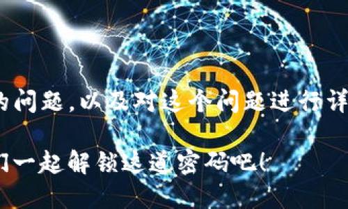 为了帮助你解决TPWallet升级后无法交易的问题，以及对这个问题进行详细的探讨，我会提供一些相关的内容和建议。

### TPWallet升级后，交易消失了？让我们一起解锁这道密码吧！