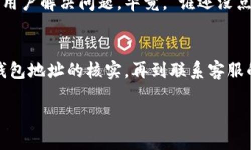 对于“tpwalletbxh兑换的币去哪里了”这个问题，可以从多个角度进行解答。首先，我们需要明确几个关键点：tpwallet 是什么，它的兑换过程，以及可能出现的问题。

什么是TPWallet？
TPWallet是一款加密货币钱包，主要用于存储和管理各种数字资产。它不仅支持多种加密货币的存储，还提供了便捷的兑换功能，让用户能在不同币种之间进行快速转换。

币种兑换的基本流程
在TPWallet中进行币种兑换时，用户通常需要遵循几个简单的步骤：首先，选择要兑换的币种及数量；然后，确认兑换信息，并进行交易；最后，等待系统处理，币种就会被转入指定的钱包地址。

兑换后的币去哪里了？
如果你在TPWallet上成功进行了币种兑换，通常来说，你兑换的币会直接转入你的钱包余额中。然而，如果你没有及时看到兑换的币，可能会造成一些疑惑。那这时候，我们可以来检查几个可能的原因：

1. 网络确认时间
加密货币的交易需要在区块链上被确认，不同的币种所需的确认时间可能有所不同。如果你刚刚完成兑换，可能还需要等待几分钟，甚至更长的时间，具体取决于网络的拥堵情况。有时候，我们都在想，“为什么我的币还没到？难道它在路上迷路了吗？”

2. 查看交易记录
在TPWallet中，你可以查看交易记录来确认你的兑换是否成功。进入钱包的交易历史记录，看看是否能够找到你刚刚的交易。如果交易状态为“成功”，那就意味着你的币已经完成了兑换，并且应该在你的余额中。

3. 检查钱包地址
确保你查看的是正确的钱包地址，有时候可能因为不小心点击了别的地址而感到困惑。如果你有多个钱包，务必确认你在查看的确实是兑换币所用的那个。

4. 支持的币种问题
虽然TPWallet支持多种加密货币，但并不是所有币种都能直接转换。例如，有些币种在TPWallet中可能不被支持，或者需要使用第三方服务进行兑换。确保你兑换的币在TPWallet中是被支持的，这样才能顺利到达你的钱包中。

5. 联系客服
如果经过上述检查后，你仍然没有找到兑换的币，或是对兑换过程有任何疑问，建议直接联系TPWallet的客服支持。他们通常非常乐意帮助用户解决问题，毕竟，“谁还没点小烦恼呢？”

总结
当你在TPWallet进行币种兑换时，虽然过程相对简单，但某些情况可能会导致你对兑换结果产生疑问。从网络确认时间、交易记录检查，到钱包地址的核实，再到联系客服的必要性，每一步都在确保你的资产安全。希望这些信息能帮助你解决在TPWallet上兑换币时的困惑，让你的数字资产更安全、便捷地管理。

相关关键词：TPWallet, 币种兑换, 加密货币, 钱包地址