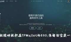 如何轻松赎回抵押在TPWa