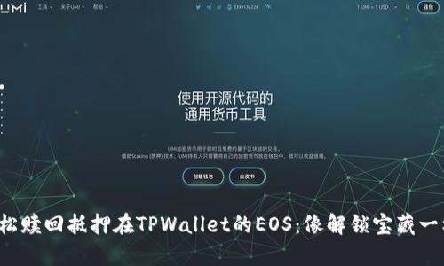 如何轻松赎回抵押在TPWallet的EOS：像解锁宝藏一样简单！