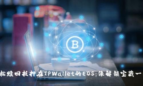 如何轻松赎回抵押在TPWallet的EOS：像解锁宝藏一样简单！