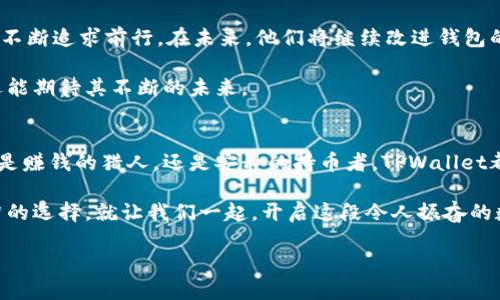    通过TPWallet，开启数字资产的乐趣之旅！ / 

 guanjianci  TPWallet, 数字资产, 加密货币, 区块链 /guanjianci 

引言：数字资产的乐趣之旅  
在当今飞速发展的数字时代，拥有和管理数字资产已变得越来越重要。不过，说到资金管理，大家可能会面临各种各样的问题：是否安全？是否方便？如何选择合适的钱包？谁还没点小烦恼呢？这就是TPWallet梦想的起点。

如果把数字资产的管理比作一场探险，那么TPWallet就是那把开启宝藏宝库的钥匙。无论你是加密领域的老手，还是刚刚踏入这个领域的新手，TPWallet都能为你提供一个安全、便捷且充满乐趣的数字资产管理体验。

一、TPWallet的特点——数字资产管理的最佳伙伴  
TPWallet作为一款全功能的数字钱包，提供了多种功能供用户使用。首先，它允许用户轻松创建和管理多个钱包，每个钱包都可以独立管理所持有的不同类型的数字资产，就像一个乐队，每个乐器都各自发挥出最佳音色。

通过TPWallet，用户可以方便地进行资产转账、查询交易记录，并且可以实时查看市场信息。在这个数字货币市场变幻莫测的时代，及时获取信息就像航海时同时查看天气预报与海流图，才能安全抵达港口。

二、创建TPWallet账号：简单易懂的步骤  
说到创建TPWallet账号，其实步骤并不复杂。可以说，设置一个TPWallet就像搭建一个乐高模型，只需简单几步，即可轻松完成。

strong步骤一：/strong下载TPWallet应用程序，不论你是iOS还是Android用户，都能方便获取。  
strong步骤二：/strong打开应用，点击“创建钱包”，按照系统提示设置密码。记住，密码就像你的小秘密，要妥善保管哦！  
strong步骤三：/strong生成助记词，并将其安全保存。这个助记词类似于你的身份证号码，丢失了可就相当于丢失了钱包。  
strong步骤四：/strong创建完成后，你就可以开始充值和交易了。从此，你的数字资产之旅便正式启航！

三、TPWallet支持的数字资产种类  
TPWallet可支持多种数字资产，使得不同需求的用户都能找到适合自己的投资产品。可以想象一下，进到一个购物中心，琳琅满目的商品让人应接不暇，TPWallet的数字资产选项同样五花八门。

常见的如Ethereum、Bitcoin、Ripple等主流数字货币，在TPWallet中都能轻松找到你的“菜”。当然，TPWallet也支持一些小众而富有潜力的数字资产，适合那些愿意冒险的投资者。

四、资产安全的护航：TPWallet的安全机制  
说到资金安全，TPWallet是绝不会草率行事的。TPWallet采取了多重安全防护措施，如SSL加密技术与多重身份验证，力求做到“万无一失”。就像在维护你的家一样，确保门窗紧闭，以防意外小偷的光顾。

当然，作为用户，你的安全意识也至关重要。合理管理密码与助记词，才是真正的安全护航者。毕竟，数字资产的管理，不仅仅是钱包本身在负责，用户自己的意识同样不可忽视。

五、用户体验分享：真实的TPWallet故事  
在TPWallet的用户社区中，有无数个真实的故事值得分享。就像偶尔在街上遇到的一位老朋友，他们会告诉你自己的数字资产之旅，有的悲伤、有的欢笑。但每一个故事都有一个共同的主题——TPWallet是如何改变他们的生活。

比如，某位年轻的投资者小张，刚开始用TPWallet时只是为了试水，没想过自己会在数字投资中越玩越起劲。他表示：“刚尝试的时候简直像是在游乐场，刺激又新鲜！”如今，他不仅从中累计了一点收益，还交了很多志同道合的朋友，常常聚会讨论数字资产的未来。

还有一位退休贵族阿姨，她起初对技术感到陌生，但在儿子的陪伴下逐渐熟悉了TPWallet。她表示：“学习这些新技术让我感觉年轻了许多，谁说退休就不能追赶潮流？”这无疑是对TPWallet最好的肯定。

六、未来展望：TPWallet发展蓝图  
TPWallet的团队始终在不断创新，力求为用户提供更好的体验。如同在日夜兼程的马拉松中，TPWallet也在不断追求前行。在未来，他们将继续改进钱包的功能，考虑加入更多的区块链技术，甚至探索NFT领域，以满足用户日益增长的需求。

对于用户而言，这无疑是一个好消息。因为在TPWallet，你不仅能找到一个安全安心的数字资产管理载体，还能期待其不断的未来。

结尾：与TPWallet共舞数字新世界  
总而言之，TPWallet正如一道璀璨的闪电，给处在数字资产海洋中的每一个用户带来了方向和希望。无论你是赚钱的猎人，还是安静的持币者，TPWallet都能成为你最佳的伙伴。

在这个快速变化的时代，数字资产的趋势不可逆转，因此抓住机遇，选择像TPWallet这样的平台，无疑是明智的选择。就让我们一起，开启这段令人振奋的数字资产之旅吧！

现在，已经无需再迷茫，选择TPWallet，享受数字资产的乐趣之旅，从今天开始！