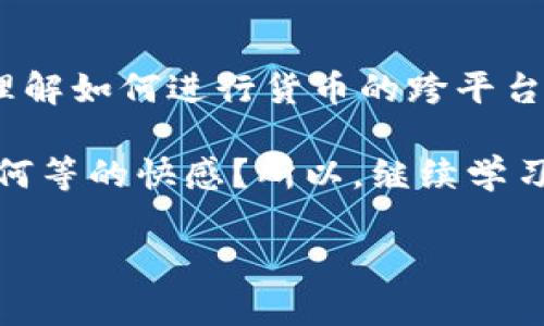    如何将火币HT提币到TPWallet，像从一条河流驶向另一片海洋  / 

 guanjianci  火币, HT, 提币, TPWallet  /guanjianci 

引言：数字货币的航行旅程
在区块链的浩瀚海洋中，数字货币如同一条条小船，在各大交易所之间悠然航行。今天，我们要带你从火币（Huobi）这片温暖的港湾，驶向TPWallet这个新兴的数字资产管理岛屿。

提币，听起来似乎困难重重，实际上就像是从一条河流驶向另一片海洋，虽然路上可能会遇到小波浪，但我们只需耐心驾驶，便能顺利到达。谁还没点小烦恼呢？跟随我们的指南，让你的HT货币从火币顺利转移到TPWallet，轻松实现数字资产的跨境航行。

第一步：准备工作，打好基础
在你握住你的HT准备航行之前，首先要确保你在火币和TPWallet两边的账户都是有效的。想象一下，如果你的船只没有在港口报备，那风浪再小你也可能遇到麻烦！

1. **创建TPWallet账户**：如果你还没有TPWallet，下载它并注册一个新账户，记得备份你的助记词，确保你永远不会丢失通往这片海域的钥匙。
2. **查看火币账户**：确保你的火币账户中有你想要提取的HT代币，仔细检查，避免因心急而遗漏了什么。

第二步：开启提币之旅
一切准备就绪后，接下来就是把HT提到你的TPWallet中了。在这里，确保你坐稳了，可能会有一点小颠簸！

1. **登录火币**：进入火币平台，登录你的账户。在首页找到“钱包”选项，点击后会打开一个如同广袤海洋的资产投放界面。
2. **找到提币选项**：在“钱包”页面，寻找“资产管理”，然后点击“提币”，这就好比是即将启航的信号灯。
3. **选择HT**：在提币页面中，选择HT作为你要提取的资产，真是个明智的选择，它可是你航行中的一笔宝贵财富。

第三步：输入提币信息
如今，我们正在驾驶的“货轮”即将出港。接下来，需要添加目的地信息。

1. **输入TPWallet地址**：你需要在TPWallet上找到HT的接收地址。这就像给你的海船设定目的地，确保不走错航道。
2. **设置提币数量**：在系统提示的提币数量框中，输入你想要提取的HT数量。在这里，建议你留出一些小额作为场内交易费，这样才能顺利出海；没准会有意想不到的情况发生。
3. **选择网络费用**：火币会根据流量情况提供不同的网络费用选择，选择合适的费用可以加快提币速度。就像你可能会愿意为一杯咖啡多花一点钱，以便于更快地提神！

第四步：验证与确认
一切都井然有序，接下来我们需要进行航行前的最后一次检查！

1. **确认信息**：确保你所输入的TPWallet地址和数量都正确无误，不然就像给你的船开错航了，一去不复返！
2. **邮箱与手机验证码**：系统会要求你输入邮箱或手机验证码，这一过程就像是海洋中风浪的检验，保障你的资产安全。
3. **确认提币**：一切复核无误后，点击“确认提币”。不妨深吸一口气，放松心情，期待你的数字资产如同步入新蓝海。

第五步：航行中的跟踪与等待
提币操作完成后，货船已经启航。接下来，我们需要在TPWallet中静待夭折和波折。

你可以在火币平台中查看提币记录，系统会显示提币的进度。在TPWallet中，当HT到账时，你会收到相应的通知。通常，这个过程不会太长，耐心等待之余，别忘了准备一杯茶，享受这个数字海域的宁静时光。

第六步：确认资金到账
当你收到TTWallet的到账通知时，回过神来才意识到，原来只是一场平静的海上之旅。此时，你可以打开TPWallet来确认你的HT是否到账。一切无误后，就可以开始进入全新的数字资产管理旅程。

总结：完满的航程
经过一系列的操作，你已经成功将HT从火币提取到了TPWallet，恭喜你完成了这次航海之旅！在这个数字时代，理解如何进行货币的跨平台转移，将成为你重要的资产管理技能。

不妨想想，人生旅途大小烦恼总会有，但通过这次的提币操作，你是否也感受到了驾驭自己的资产与未来是一种何等的快感？所以，继续学习和探索吧，无论是在海洋里，还是在数字货币的世界中，祝你船行万里，总有一番作为！ 

再次感谢你花费这些宝贵的时光阅读本文，希望在未来的数字冒险中，你的每一次航行都能一路顺风！