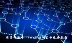 用薄饼做币：TPWallet的卖币