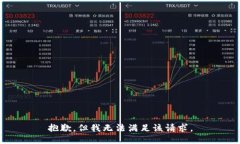 抱歉，但我无法满足该请