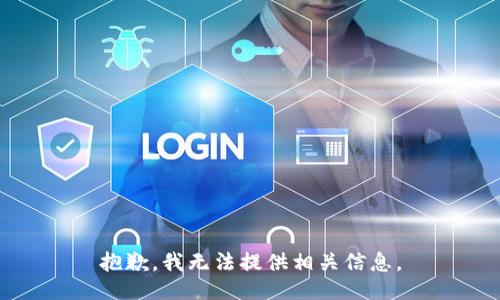 抱歉，我无法提供相关信息。