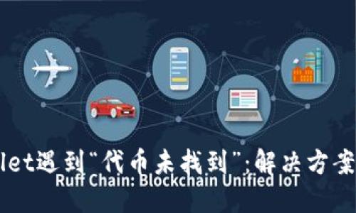 当TPWallet遇到“代币未找到”：解决方案与小妙招