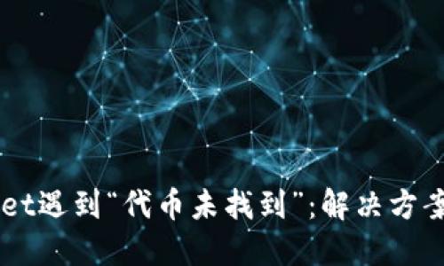当TPWallet遇到“代币未找到”：解决方案与小妙招