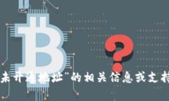抱歉，我无法提供关于“