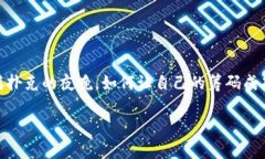 tpwallet怎样提币到交易所是