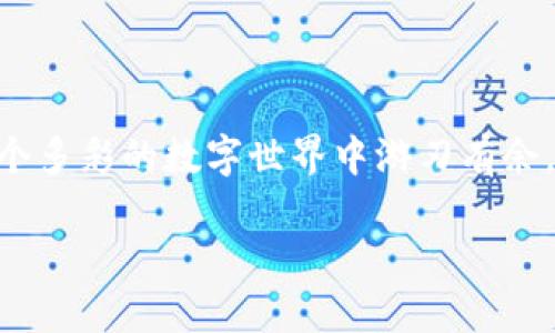 nft查看指南  
TPWallet, NFT, 查看, 教程/guanjianci  

什么是TPWallet和NFT？  
在开始之前，我们先来了解一下要讨论的两个主要概念：TPWallet和NFT。TPWallet是一个支持多种区块链的多功能钱包，它类似于你的数字银行，不仅可以存储加密货币，还可以管理数字资产。而NFT，或者非同质化代币，则可以看作是数字世界中的独一无二的艺术品或收藏品。就像你家里的那幅画，虽然有复制品，但原版只有一幅，且具有特定的价值。  

为什么选择TPWallet来查看你的NFT？  
谁不想在数字资产的世界里来一场华丽的巡游呢？TPWallet不仅支持多链资产的管理，还能够轻松地查看和交易NFT。可以说，它是你数字生活的一个万用工具，比你家里的瑞士军刀还要多才多艺！  

如何在TPWallet上查看你的NFT  
那么，如何在TPWallet上查看你的N明星NFT呢？跟着我一步一步来，这就像烤蛋糕一样简单，只需要几个步骤！  

h4第一步：下载并安装TPWallet/h4  
如果你还没有TPWallet，那么首先要做的就是下载它。不论你是使用安卓还是iOS，只需在应用商店中搜索“TPWallet”，然后下载并安装就好。可以想象一下，你在一个全新的数字商店里，寻找你的新宠！  

h4第二步：创建或导入钱包/h4  
安装完成后，你将面临创建或导入钱包的选项。如果你已经有了钱包，只需导入私钥或助记词即可。想象成你在开一家新的数字店铺，而你需要钥匙来打开大门。记得妥善保管这把钥匙哦！  

h4第三步：查看NFT/h4  
钱包配置好后，打开TPWallet，进入“资产管理”界面。在这里，你应该能看到“NFT”选项。点击一下，你就能看到自己拥有的NFT资产了。这就像你在家里翻看自己的收藏。每一件作品都有自己的故事，有的让人哈哈大笑，有的则让人深思。  

h4第四步：交易或分享你的NFT/h4  
如果你对某个NFT情有独钟，TPWallet也允许你轻松进行交易或分享给好友。想象一下在数字艺术展上跟朋友们分享你的藏品，简直乐趣无穷！  

TPWallet的其他功能  
除了查看NFT，TPWallet还有很多其他优势。比如，它支持多种加密货币的存储与管理，简直是数字资产的全能助手！  

h4安全性/h4  
TPWallet在安全性方面也做得相当到位，采用了各种加密技术和多重身份验证，确保你的资产安全。就像你为家里装了监控和报警器一样，安全第一嘛！  

h4用户体验/h4  
TPWallet的用户界面友好，操作简便，哪怕是完全的新手也能很快上手。就如同驾驭一辆自动挡的车，轻松又愉快。  

总结  
总而言之，TPWallet是一个强大的工具，能够让你轻松查看和交易自己的NFT。如果你是数字资产的爱好者，TPWallet绝对值得一试！通过简单的步骤，你能够在这个多彩的数字世界中游刃有余，开启一段独特的探索之旅。  

最后，记得保持好奇心，探索这个新时代给我们带来的所有乐趣！谁还没点小烦恼呢？玩得开心点，总有一天你会成为朋友们心目中的NFT大师！  
