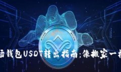 TP波场钱包USDT转出指南：