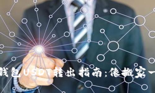 TP波场钱包USDT转出指南：像搬家一样简单
