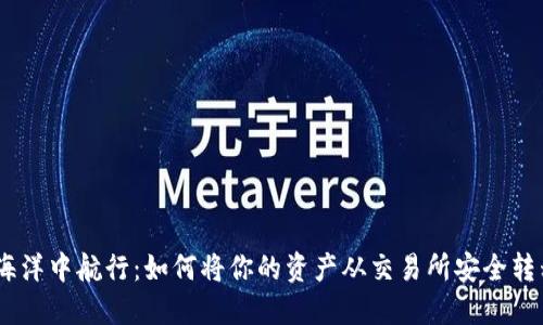 在数字货币的海洋中航行：如何将你的资产从交易所安全转移到TPWallet？