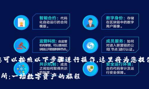 要将TPWallet中的资产转移到交易所，您可以按照以下步骤进行操作。这里将为您提供详细的指南，帮助您顺利完成转账过程。

### 如何将TPWallet资产转移到交易所：一场数字资产的旅程