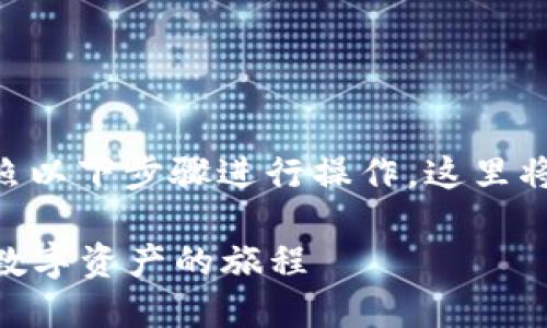 要将TPWallet中的资产转移到交易所，您可以按照以下步骤进行操作。这里将为您提供详细的指南，帮助您顺利完成转账过程。

### 如何将TPWallet资产转移到交易所：一场数字资产的旅程