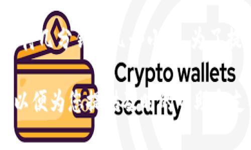 在使用TPWallet进行货币兑换时，兑换的速度可能受到多种因素的影响，包括网络状况、交易所的吞吐量、需要进行的区块确认次数等。一般情况下，货币兑换的时间可以在几分钟到几小时之间，但具体时间还需结合当时的市场情况和系统负载而定。

为了更好地理解这一过程，以下是可能影响TPWallet货币兑换速度的几个因素：

1. 网络拥堵情况
当区块链网络非常繁忙时，比如比特币或以太坊在交易高峰期，用户的交易可能会处于待处理状态。如果网络拥堵严重，您可能需要等待更长时间才能完成兑换。

2. 交易确认数
不同的交易所和不同的货币对在确认交易方面有不同的要求。有些交易可能需要多个区块进行确认，以确保交易的安全性。在这些情况下，确认的时间可能会延长。

3. 兑换平台的处理速度
TPWallet作为一个去中心化钱包，其自身的处理能力和系统稳定性也会影响兑换的速度。如果平台当前的服务器负载较高，处理速度可能会减慢。

4. 输入的数量和类型
交易的金额和兑换种类也会影响所需时间。例如，同时进行多个小额兑换可能比单笔大额交易耗时更长，因此在投资时建议您提前做好预算。

总结
总的来说，TPWallet货币兑换的时间取决于多种因素，具体时间也是很难一概而论。一般情况下，您可以耐心等待几分钟到几个小时。为了提高兑换效率，请注意实时市场状况，保证网络畅通，选择合适的时机进行交易。

希望这些信息能帮助您更好地理解TPWallet的货币兑换过程。如果您还不太确定，别忘了随时咨询关键问题，以便为您提供及时的帮助和支持。 терпение вам не повредит!