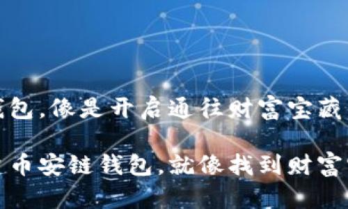 创建币安链钱包，像是开启通往财富宝藏的金钥匙

如何轻松创建币安链钱包，就像找到财富宝藏的金钥匙