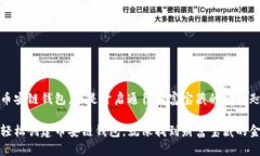 创建币安链钱包，像是开