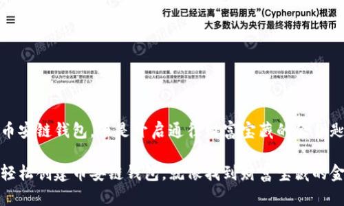 创建币安链钱包，像是开启通往财富宝藏的金钥匙

如何轻松创建币安链钱包，就像找到财富宝藏的金钥匙
