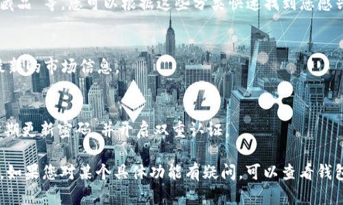 要查看TPWallet（TP钱包）里的所有资产，您可以按照以下步骤进行操作：

1. **打开TPWallet应用**：
   首先，确保您的手机上已经安装了TPWallet应用并且您已经注册了账户。打开应用程序并登录到您的账户。

2. **访问资产页面**：
   登录后，您将进入钱包的主界面。在这里，通常会有一个“资产”或“钱包”的选项。点击它以查看您的所有资产。

3. **查看资产详情**：
   在资产页面，您将能够看到所有持有的数字资产（如数字货币、代币等）。每种资产都应该会显示其当前余额、价值和变动情况。您可以点击每种资产以查看更详细的信息，如历史交易记录和相关统计数据。

4. **添加或管理资产**：
   如果您想查看的资产没有显示在列表中，您可能需要添加该资产。大多数钱包会允许您通过“添加资产”或“管理资产”的选项加入其他代币。 

5. **资产分类**：
   根据您的需求，TPWallet可能会将资产分类为“主流资产”、“DeFi资产”或“收藏品”等，您可以根据这些分类快速找到您感兴趣的资产。

6. **实时更新**：
   请注意，每种资产的实时价格和价值会随市场波动而变化，确保您查看的是最新的市场信息。

7. **安全性提示**：
   在查看资产时，请保持警觉，确保您的账户安全，防止遭受诈骗或黑客攻击。定期更新密码，并开启双重认证。

通过这些步骤，您就可以轻松查看TPWallet中的所有资产，了解自己的投资情况。如果您对某个具体功能有疑问，可以查看钱包内的帮助文档或联系支持服务。