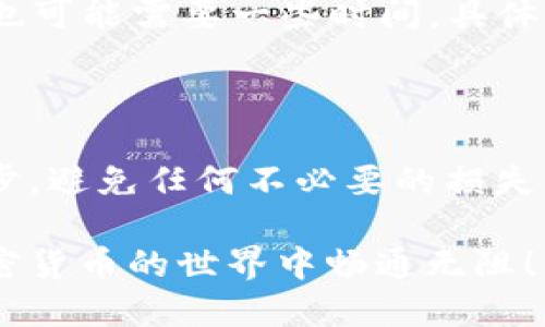 将资金从交易所转移到TP Wallet的过程相对简单，但为了保证安全和顺利，以下是详细的步骤说明。请注意，具体操作可能因不同的交易所而有所不同，但大体流程是相似的。

### 第一步：创建TP Wallet账户

如果你还没有TP Wallet账户，首先需要下载TP Wallet应用程序并进行注册。可以在官方的应用商店找到并下载。

### 第二步：获取TP Wallet地址

1. 打开TP Wallet应用程序。
2. 登录你的账户。
3. 选择你想接收的加密货币（例如：USDT、ETH等）。
4. 点击“接收”按钮，系统将生成一个唯一的地址。你需要复制这个地址，准备在交易所中使用。

### 第三步：登录你的交易所账户

1. 打开你所使用的交易所（如Binance、Huobi等）。
2. 输入用户名和密码，登录你的账户。

### 第四步：找到提币（取款）功能

1. 在交易所的主页面，寻找“钱包”或“资产”选项。
2. 找到你想转移的加密货币，并选择“提币”或“取款”。

### 第五步：填写提币信息

1. 在提币页面，粘贴你从TP Wallet复制的地址。
2. 输入你想转移的金额。
3. 确认网络类型是否正确（例如，USDT可能需要选择TRC20或ERC20等）。

### 第六步：确认并完成提币

1. 仔细检查你填写的信息，确保没有错误（尤其是地址）。
2. 一切确认无误后，点击“确认”或“提交”。
3. 你可能需要进行安全验证，如输入验证码或两步验证（2FA）。

### 第七步：等待确认

提币申请提交后，你需要等待交易所处理。一般来说，转账会很快完成，但有时也可能需要一些时间，具体取决于区块链网络的拥堵情况。

### 总结

从交易所转移资金到TP Wallet是一个重要步骤，确保安全、准确地完成每一步，避免任何不必要的损失。如果你在过程中遇到任何问题，建议查阅交易所的帮助中心或联系客户支持。

通过这些步骤，你就可以顺利将资金从交易所转移到TP Wallet了，祝你在加密货币的世界中畅通无阻！