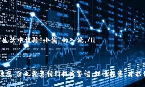  “USDT失踪大揭秘：数字钱币也有‘失踪人口’？” / 
 guanjianci USDT, TP钱包, 数字货币, 资产安全 /guanjianci 

引言：数字资产的“失踪人口”
在这个数字货币飞速发展的时代，很多人像是在天空中飞翔的小鸟，轻盈而自如。然而，有时候，麻烦也会悄然降临。想象一下，你的TP钱包里曾经满满当当的USDT，突然之间，它就“失踪”了，仿佛在玩一场剧情反转的游戏！到底发生了什么？是黑客出手？还是技术故障？接下来，让我们一起揭开这神秘的面纱，找回我们的“失踪人口”。

数字货币的特性：你不能忽视的责任
首先，我们得明白，数字货币的靓丽外表之下，隐藏的却是复杂的技术背景。USDT（Tether）作为一种稳定币，旨在与美元保持1:1的价值，但这并不意味着它的使用完全没有风险。想象一下，USDT就像是一只可爱的小狗，如果你不小心把它放在了没有围栏的地方，它就会四处乱跑，让你不得不东奔西走去找它。

可能的失踪原因：一场精心策划的“失踪秀”
USDT从TP钱包里“消失”的原因，有可能是多方面的。就好比电影《盗梦空间》里那些层层叠叠的梦境，真相往往隐藏在不同的层次中。让我们来看看可能的几种情况：
ul
    listrong网络故障：/strong一些小伙伴可能会在使用过程中遭遇网络波动，导致交易未能正确完成，导致账户余额显示异常。就像是在你最喜欢的餐馆里，服务员把你的订单给弄丢了一样，让人无奈。/li
    listrong钱包使用不当：/strongTP钱包虽然友好，但如果你在操作过程中不小心点错了地方，USDT就可能默默转移到“虚无之境”。注意每一个操作步骤就像在解谜游戏中一样，不是每个提示都那么简单。/li
    listrong安全问题：/strong网络安全问题是我们不能忽视的一个环节，黑客可能会借助各种手段入侵你的钱包，盗走你的USDT。就像在警匪片中，黑客一转眼就拿走了你的财产，真是让人心惊胆战。/li
    listrong提现错误：/strong在申请提现时，如输入了错误的信息（比如地址），你的USDT便可能消失在一条永远无法到达的航道上。/li
/ul

如何找回失踪的USDT：斗智斗勇的“侦探游戏”
找到失踪的USDT，就像是一场侦探游戏，需要我们发挥智谋和耐心。这时候，建议你首先冷静下来，别让小烦恼淹没了自己的判断。

h4步伐一：核实交易记录/h4
进入TP钱包，仔细查看交易记录。任何一次的交易都有可能成为“线索”，就像是破案时抓取的每一根汗毛。如果你的钱包显示的余额和既往记录不符，可能就意味着发生了意外。

h4步伐二：检查网络状态/h4
确保你的网络连接正常，有时候小小的网络问题可能会导致信息的延迟，是小狗跑远了，还是主人直接在旁边？就这样简单。

h4步伐三：与客服联络/h4
如果你的确无法找到失踪的USDT，不妨主动联系TP钱包的客服。一个专业的客服就像是一位经验丰富的侦探，能帮助你找出“失踪”的真相。

数字货币的安全使用小贴士
为了防止“失踪事件”的再次发生，平时在使用数字货币时，记得关注以下几点：
ul
    listrong定期备份：/strong将你的钱包信息定期备份，就像是给你的家装上一个坚固的门锁，确保万无一失。/li
    listrong使用二级验证：/strong启用多重身份验证，以提高安全性，减少被盗的可能性。安全措施能让你在数字世界中更安心。/li
    listrong谨慎处理私人信息：/strong在任何要求你输入私人信息的地方都要保持警惕，绝不轻易泄露。保护好自己的隐私，就像是在现实生活中谨防“小偷”的入侵。/li
/ul

结尾：理性投资，快乐生活
遇到资产失踪的情况，我们或许会一时之间陷入慌乱，但当冷静思考并找出问题的根源后，一切总是可以迎刃而解。数字货币的世界虽然充满诱惑，但也需要我们提高警惕，理性投资，才能保障我们的资产安全。谁还没点小烦恼呢？别把它放在心上，轻装上阵，快乐生活才是最重要的！