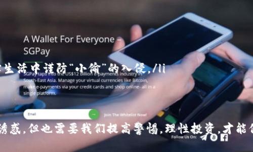   “USDT失踪大揭秘：数字钱币也有‘失踪人口’？” / 
 guanjianci USDT, TP钱包, 数字货币, 资产安全 /guanjianci 

引言：数字资产的“失踪人口”
在这个数字货币飞速发展的时代，很多人像是在天空中飞翔的小鸟，轻盈而自如。然而，有时候，麻烦也会悄然降临。想象一下，你的TP钱包里曾经满满当当的USDT，突然之间，它就“失踪”了，仿佛在玩一场剧情反转的游戏！到底发生了什么？是黑客出手？还是技术故障？接下来，让我们一起揭开这神秘的面纱，找回我们的“失踪人口”。

数字货币的特性：你不能忽视的责任
首先，我们得明白，数字货币的靓丽外表之下，隐藏的却是复杂的技术背景。USDT（Tether）作为一种稳定币，旨在与美元保持1:1的价值，但这并不意味着它的使用完全没有风险。想象一下，USDT就像是一只可爱的小狗，如果你不小心把它放在了没有围栏的地方，它就会四处乱跑，让你不得不东奔西走去找它。

可能的失踪原因：一场精心策划的“失踪秀”
USDT从TP钱包里“消失”的原因，有可能是多方面的。就好比电影《盗梦空间》里那些层层叠叠的梦境，真相往往隐藏在不同的层次中。让我们来看看可能的几种情况：
ul
    listrong网络故障：/strong一些小伙伴可能会在使用过程中遭遇网络波动，导致交易未能正确完成，导致账户余额显示异常。就像是在你最喜欢的餐馆里，服务员把你的订单给弄丢了一样，让人无奈。/li
    listrong钱包使用不当：/strongTP钱包虽然友好，但如果你在操作过程中不小心点错了地方，USDT就可能默默转移到“虚无之境”。注意每一个操作步骤就像在解谜游戏中一样，不是每个提示都那么简单。/li
    listrong安全问题：/strong网络安全问题是我们不能忽视的一个环节，黑客可能会借助各种手段入侵你的钱包，盗走你的USDT。就像在警匪片中，黑客一转眼就拿走了你的财产，真是让人心惊胆战。/li
    listrong提现错误：/strong在申请提现时，如输入了错误的信息（比如地址），你的USDT便可能消失在一条永远无法到达的航道上。/li
/ul

如何找回失踪的USDT：斗智斗勇的“侦探游戏”
找到失踪的USDT，就像是一场侦探游戏，需要我们发挥智谋和耐心。这时候，建议你首先冷静下来，别让小烦恼淹没了自己的判断。

h4步伐一：核实交易记录/h4
进入TP钱包，仔细查看交易记录。任何一次的交易都有可能成为“线索”，就像是破案时抓取的每一根汗毛。如果你的钱包显示的余额和既往记录不符，可能就意味着发生了意外。

h4步伐二：检查网络状态/h4
确保你的网络连接正常，有时候小小的网络问题可能会导致信息的延迟，是小狗跑远了，还是主人直接在旁边？就这样简单。

h4步伐三：与客服联络/h4
如果你的确无法找到失踪的USDT，不妨主动联系TP钱包的客服。一个专业的客服就像是一位经验丰富的侦探，能帮助你找出“失踪”的真相。

数字货币的安全使用小贴士
为了防止“失踪事件”的再次发生，平时在使用数字货币时，记得关注以下几点：
ul
    listrong定期备份：/strong将你的钱包信息定期备份，就像是给你的家装上一个坚固的门锁，确保万无一失。/li
    listrong使用二级验证：/strong启用多重身份验证，以提高安全性，减少被盗的可能性。安全措施能让你在数字世界中更安心。/li
    listrong谨慎处理私人信息：/strong在任何要求你输入私人信息的地方都要保持警惕，绝不轻易泄露。保护好自己的隐私，就像是在现实生活中谨防“小偷”的入侵。/li
/ul

结尾：理性投资，快乐生活
遇到资产失踪的情况，我们或许会一时之间陷入慌乱，但当冷静思考并找出问题的根源后，一切总是可以迎刃而解。数字货币的世界虽然充满诱惑，但也需要我们提高警惕，理性投资，才能保障我们的资产安全。谁还没点小烦恼呢？别把它放在心上，轻装上阵，快乐生活才是最重要的！