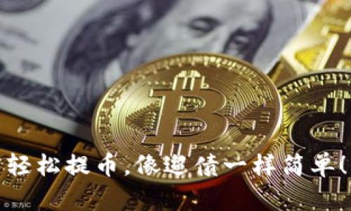 轻松提币，像遛债一样简单！