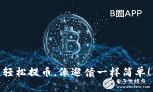 轻松提币，像遛债一样简单！