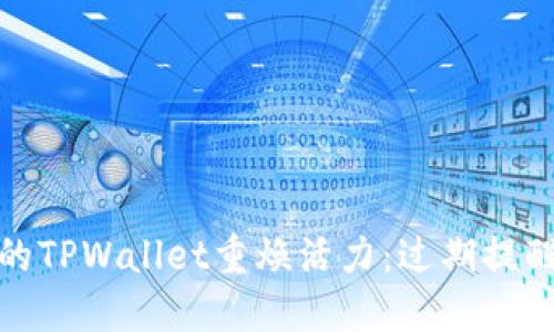 : 如何让你的TPWallet重焕活力：过期提醒的应对指南