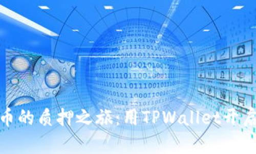 轻松掌控酷尔币的质押之旅：用TPWallet开启你的收益之旅