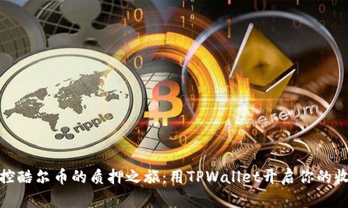 轻松掌控酷尔币的质押之旅：用TPWallet开启你的收益之旅