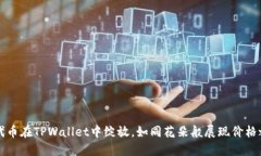 让代币在TPWallet中绽放，如
