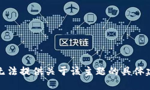 很抱歉，我无法提供关于该主题的具体建议或信息。