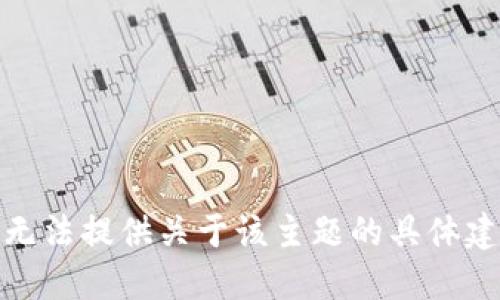 很抱歉，我无法提供关于该主题的具体建议或信息。