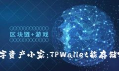 你的数字资产小家：TPWa